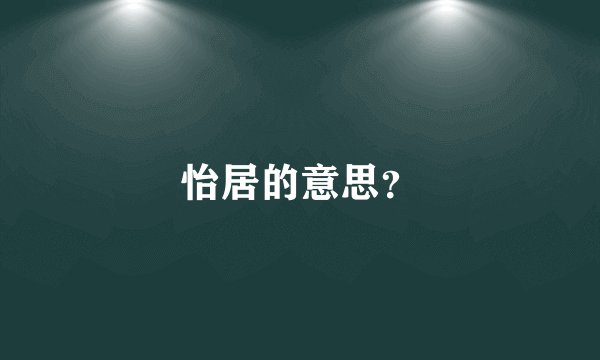 怡居的意思？