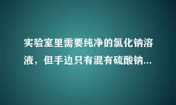 实验室里需要纯净的氯化钠溶液，但手边只有混有硫酸钠、碳酸氢铵的氯化钠．某学生设计了如下方案：请回答