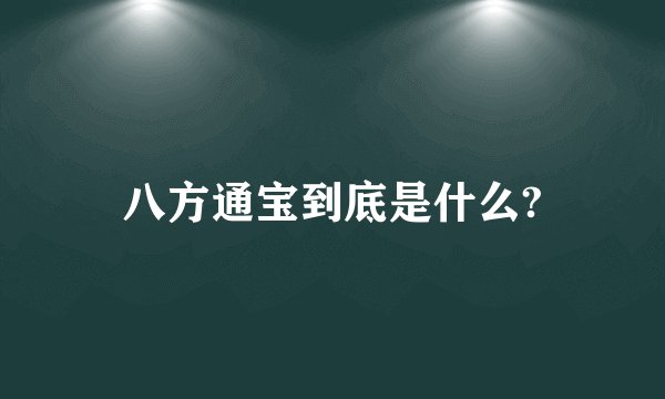 八方通宝到底是什么?