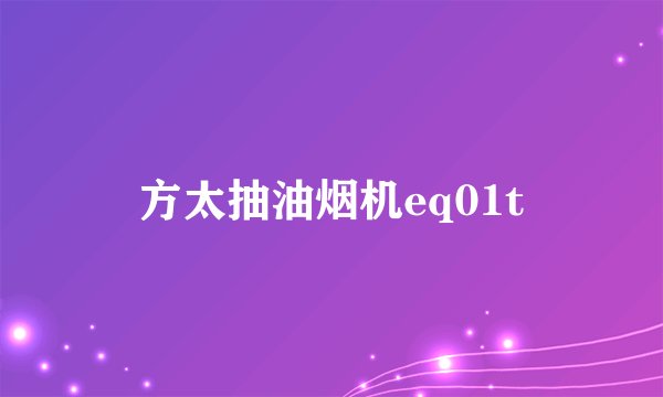 方太抽油烟机eq01t