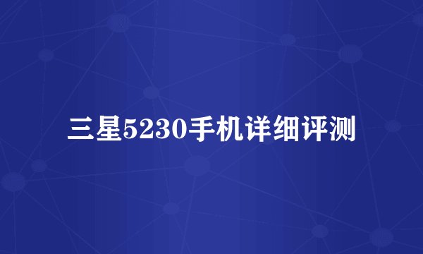三星5230手机详细评测