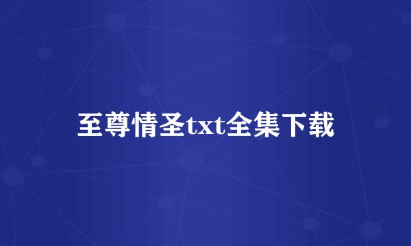 至尊情圣txt全集下载