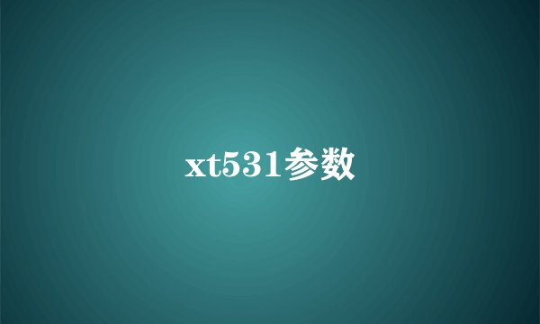 xt531参数