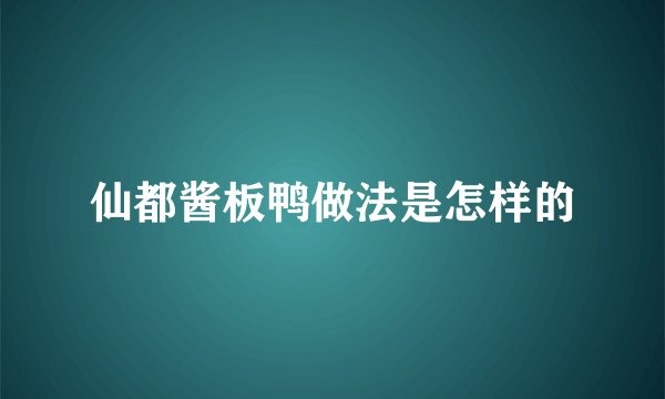 仙都酱板鸭做法是怎样的