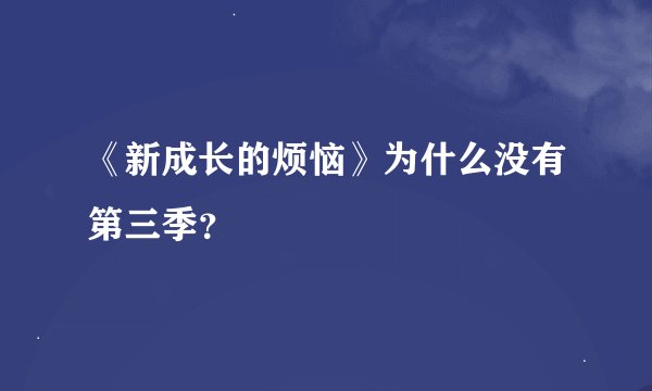 《新成长的烦恼》为什么没有第三季？