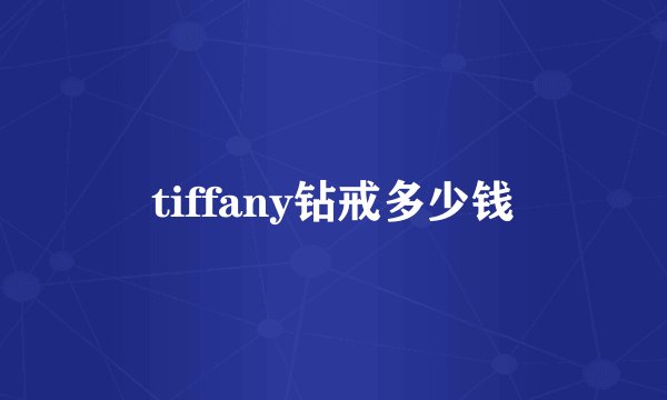 tiffany钻戒多少钱
