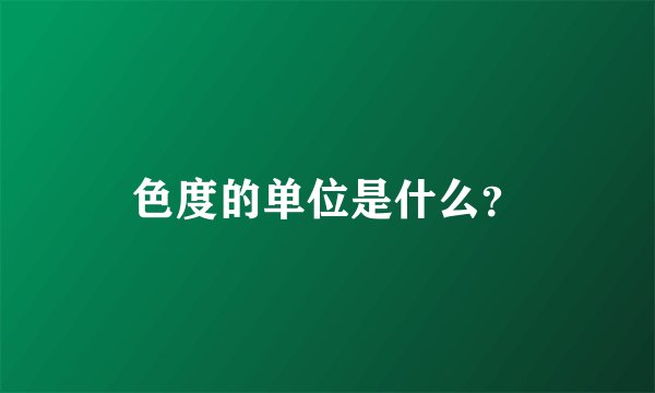色度的单位是什么？