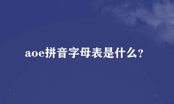 aoe拼音字母表是什么？