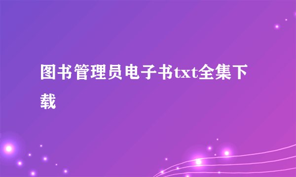 图书管理员电子书txt全集下载
