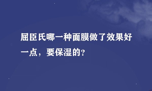 屈臣氏哪一种面膜做了效果好一点，要保湿的？