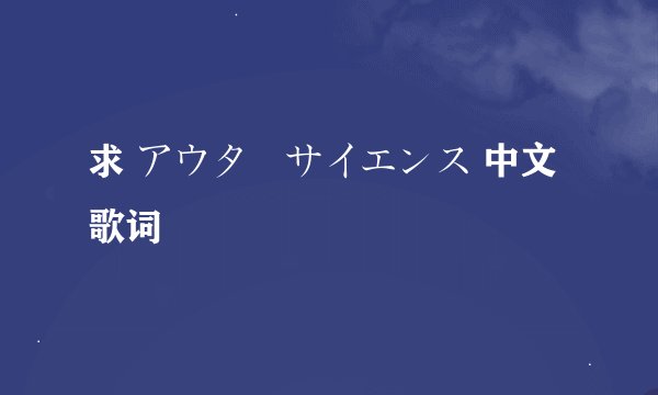 求 アウターサイエンス 中文歌词