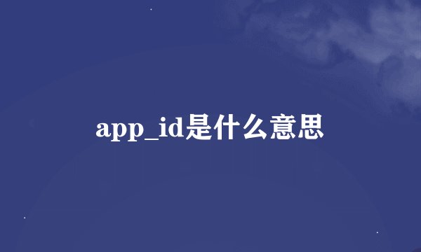 app_id是什么意思