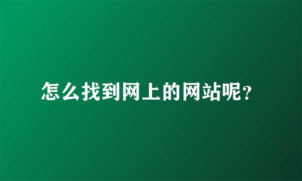 怎么找到网上的网站呢？