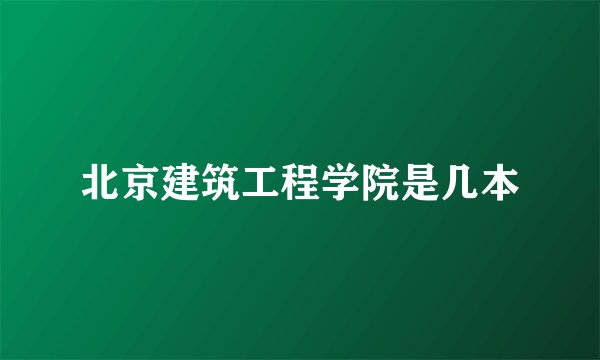 北京建筑工程学院是几本