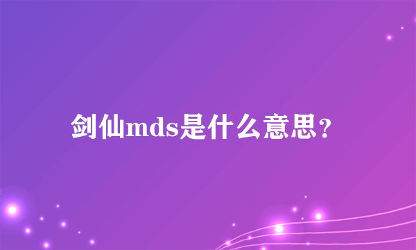 剑仙mds是什么意思？