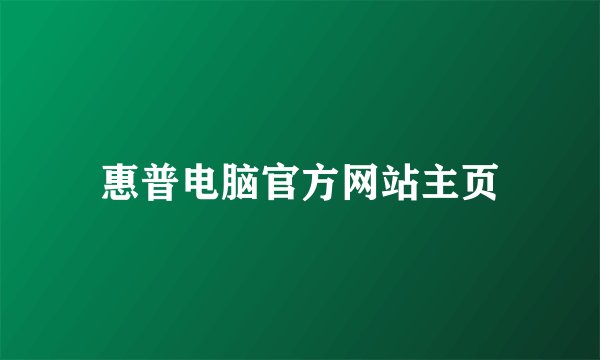 惠普电脑官方网站主页