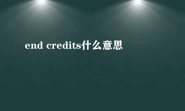 end credits什么意思