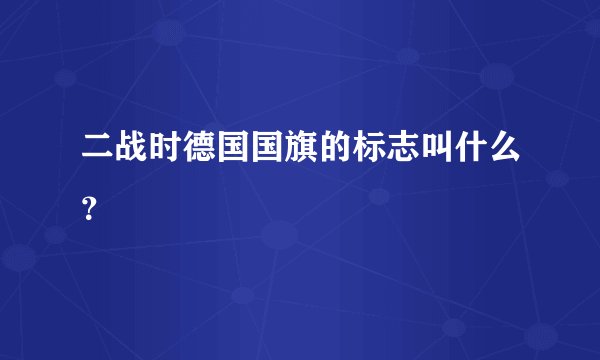 二战时德国国旗的标志叫什么？