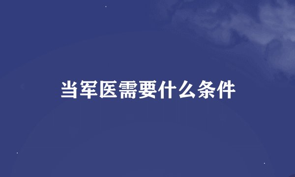 当军医需要什么条件