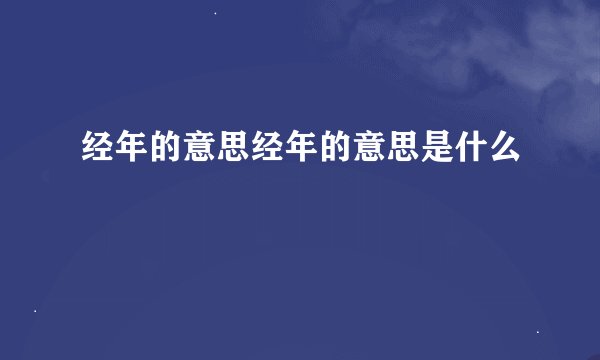 经年的意思经年的意思是什么
