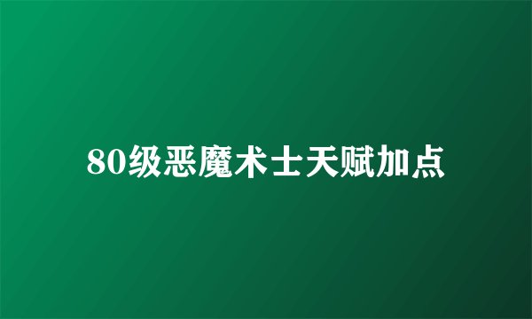 80级恶魔术士天赋加点