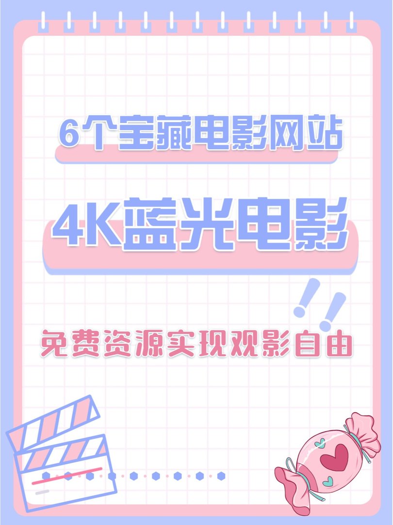 蓝光影片免费下载的宝藏网站学生收藏