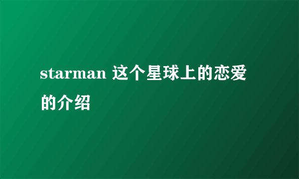 starman 这个星球上的恋爱的介绍