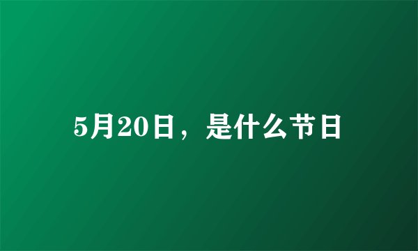 5月20日，是什么节日
