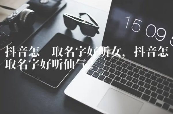 2024最火的昵称女抖音名字