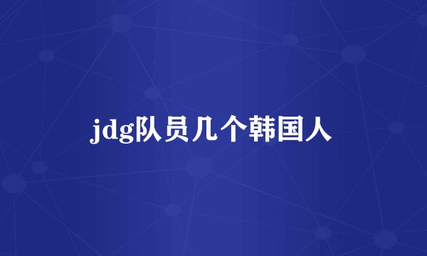 jdg队员几个韩国人