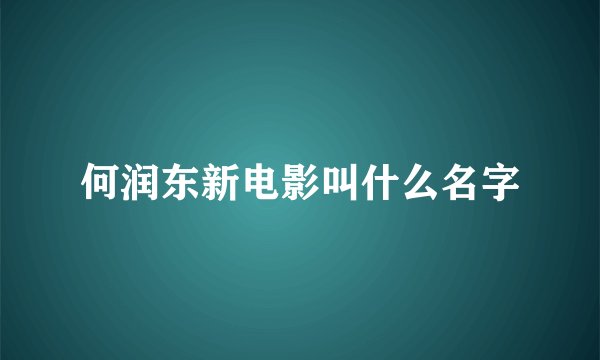 何润东新电影叫什么名字