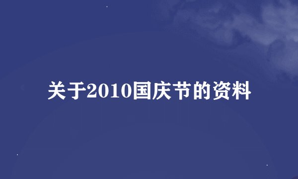 关于2010国庆节的资料
