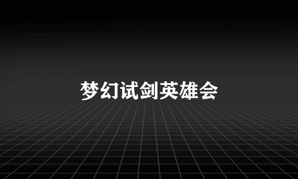 梦幻试剑英雄会