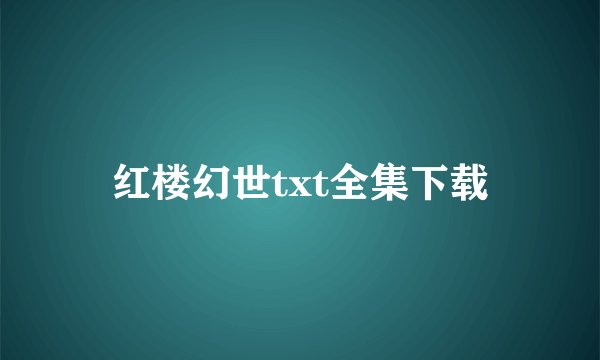 红楼幻世txt全集下载