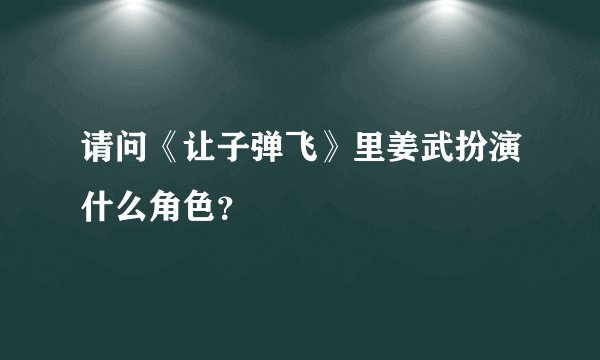 请问《让子弹飞》里姜武扮演什么角色？