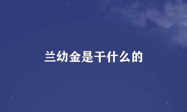 兰幼金是干什么的