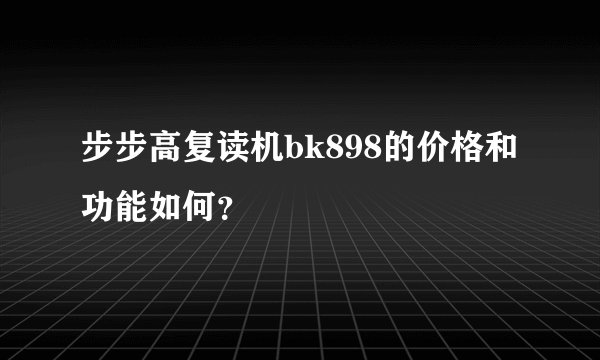 步步高复读机bk898的价格和功能如何？