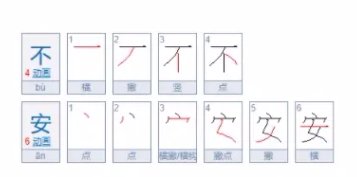 不安的拼音
