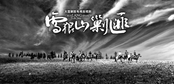 雪狼山传奇的雪狼山剿匪