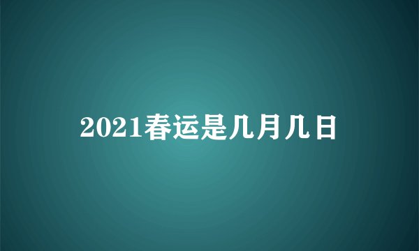2021春运是几月几日