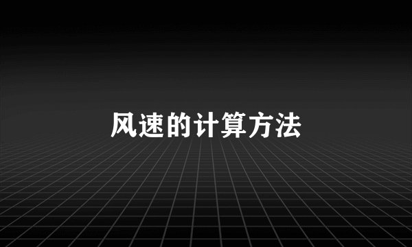 风速的计算方法
