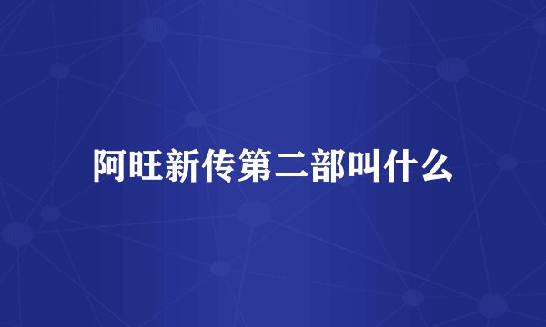 阿旺新传第二部叫什么