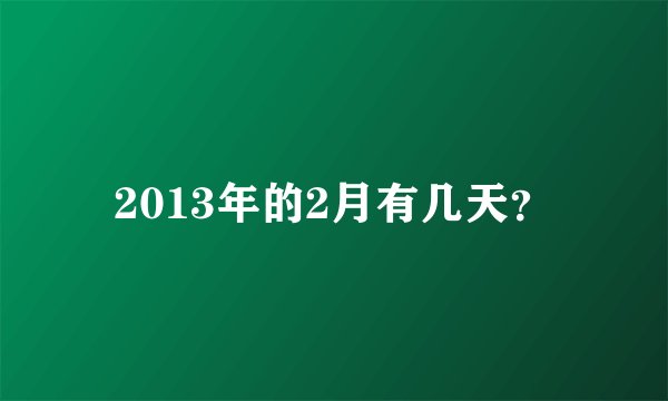 2013年的2月有几天？
