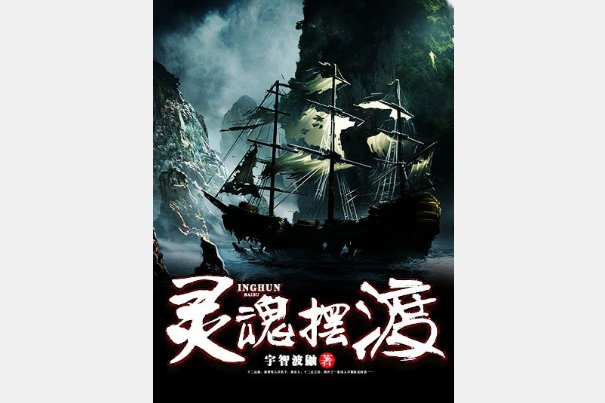 灵魂摆渡小说原著叫什么