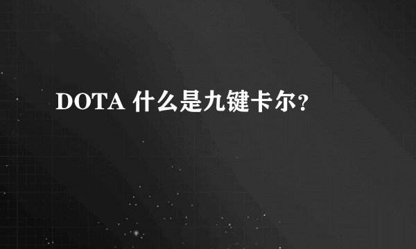 DOTA 什么是九键卡尔？