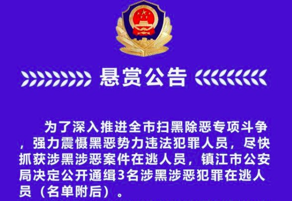 江苏警方悬赏通缉的3名在逃人员分别是谁？