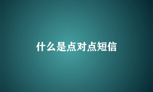 什么是点对点短信
