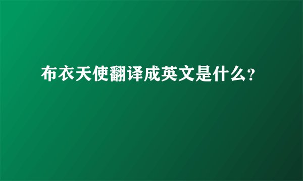 布衣天使翻译成英文是什么？