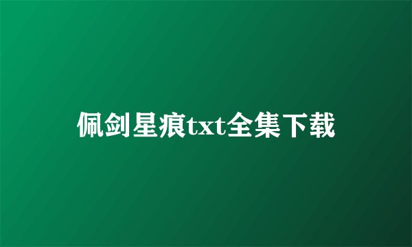 佩剑星痕txt全集下载