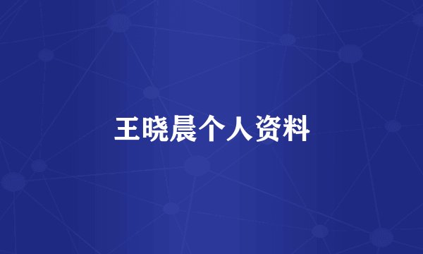 王晓晨个人资料